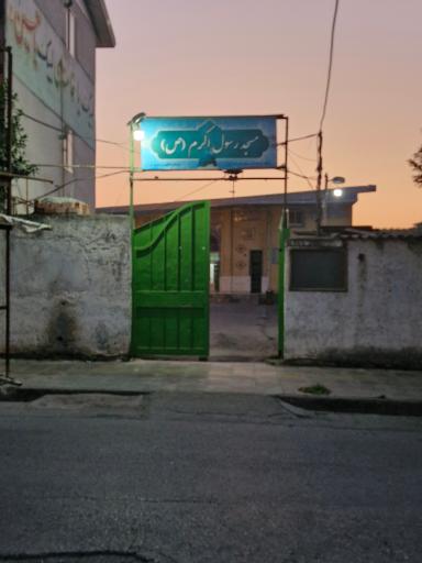 مسجد رسول اکرم (ص)