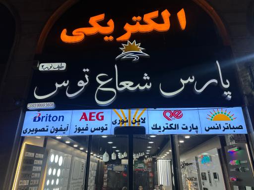 عکس الکتریکی پارس شعاع توس (طیف نور 2)