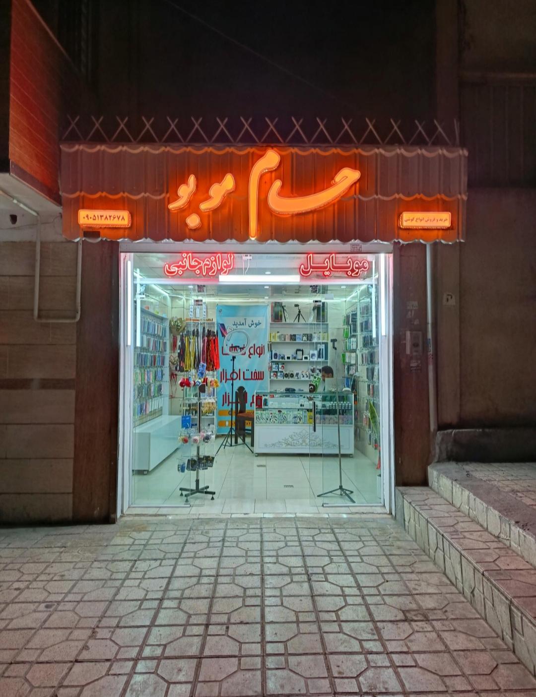 عکس فروشگاه حسام موبو