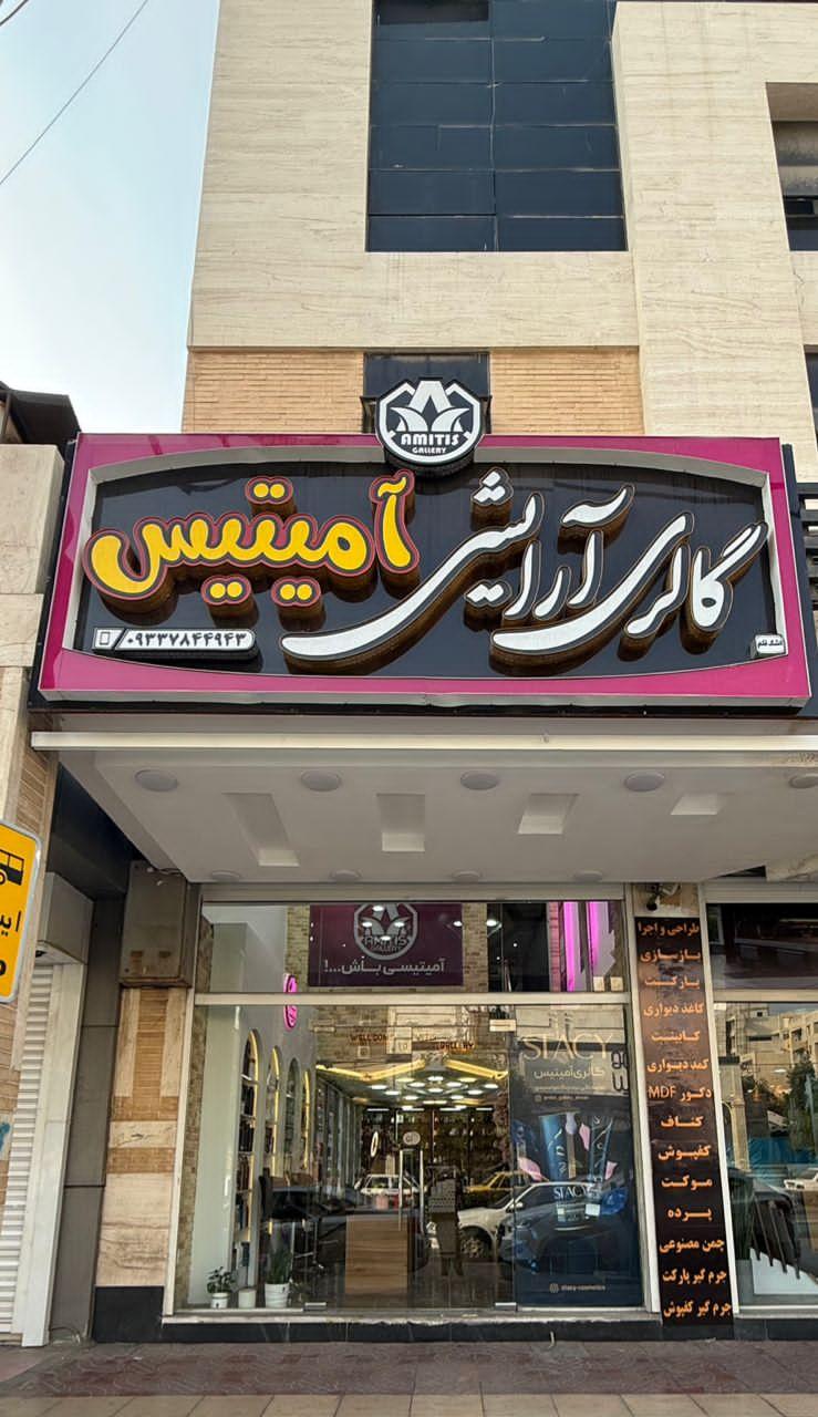 عکس گالری آمیتیس