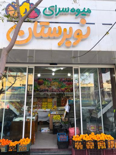 عکس میوه فروشی نوبرستان