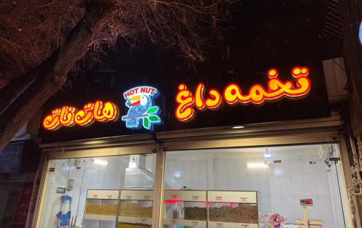 تخمه داغ هات‌نات