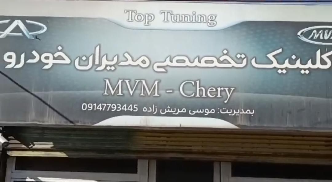 عکس کلینیک تخصصی مدیران خودرو