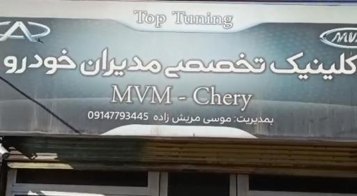 عکس کلینیک تخصصی مدیران خودرو