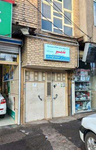 عکس مرکز ترک اعتیاد تدبیر