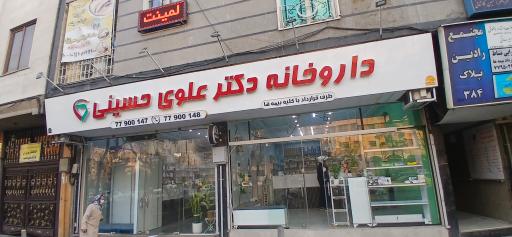 عکس داروخانه دکتر علوی حسینی