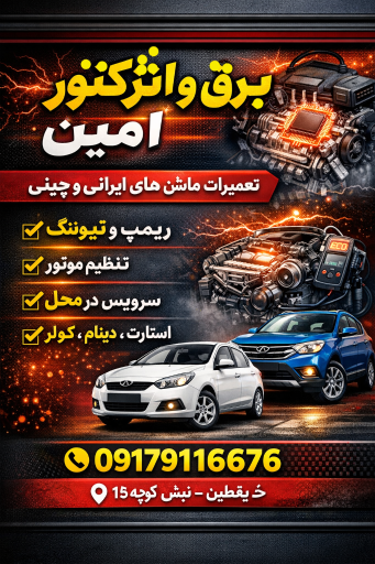 عکس برق انژکتور امین