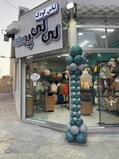 عکس پوشاک کودک و نوجوان لی لی پوت
