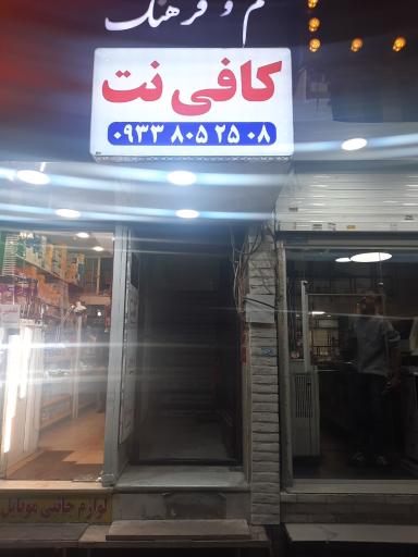عکس کافی نت شتاب