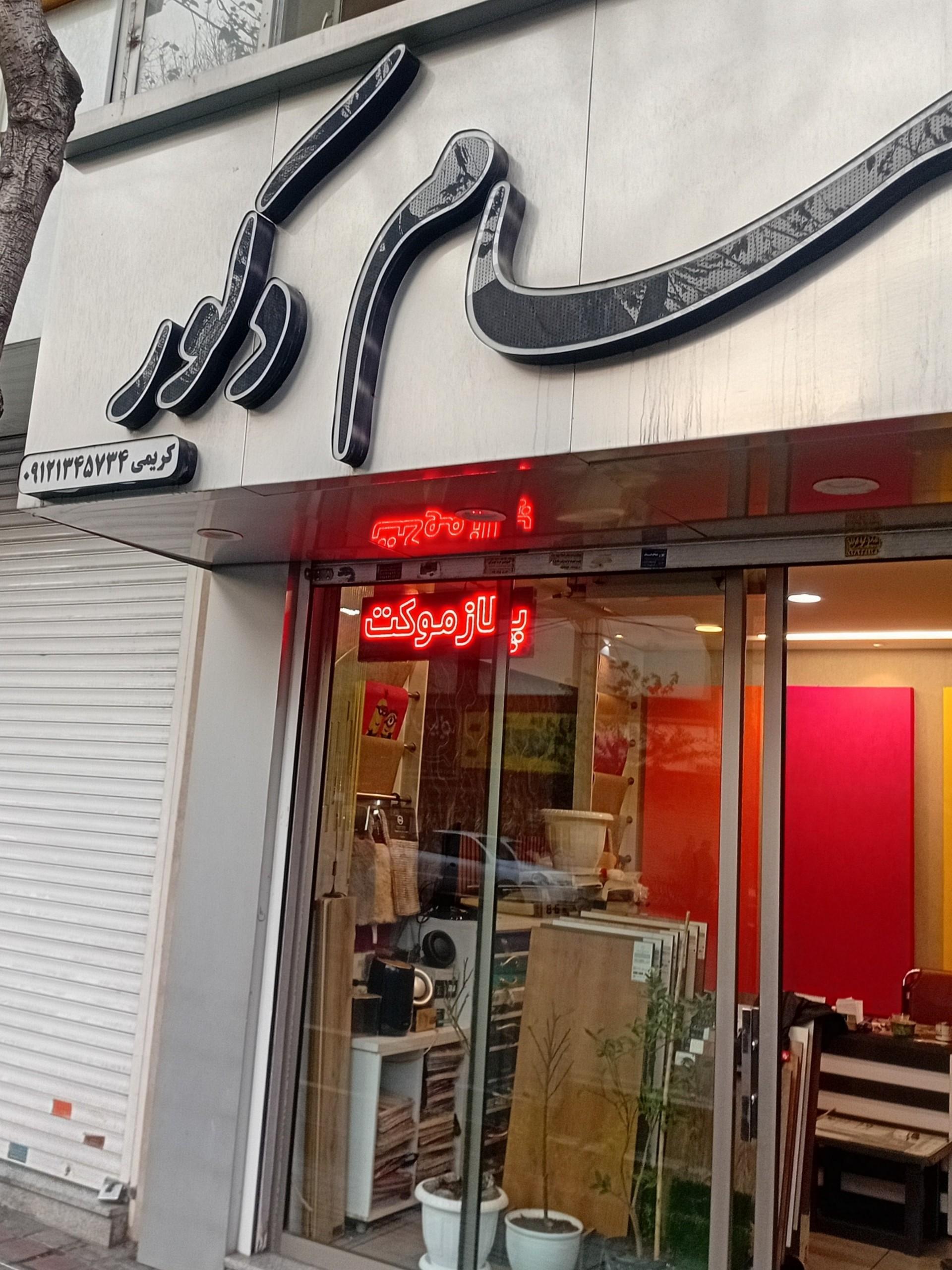 عکس سام دکور 