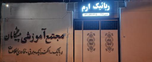 عکس آموزشگاه فنی و حرفه ای پیشگامان (خانه رباتیک ارم)