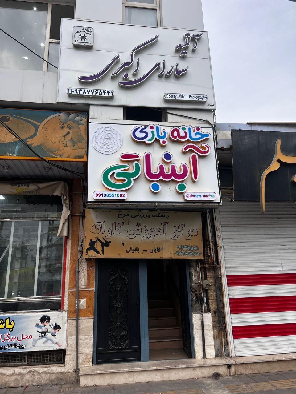 عکس خانه بازی آبنباتی