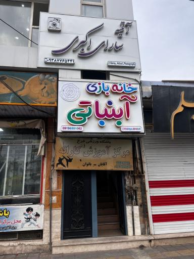 عکس خانه بازی آبنباتی