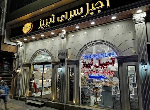 عکس آجیل سرای تبریز