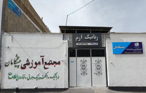 عکس آموزشگاه فنی و حرفه ای پیشگامان (خانه رباتیک ارم)