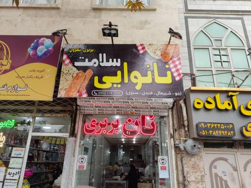 عکس نانوایی بربری سلامت