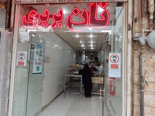 عکس نانوایی بربری سلامت