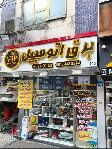عکس خدمات برق اتومبیل وی آی پی