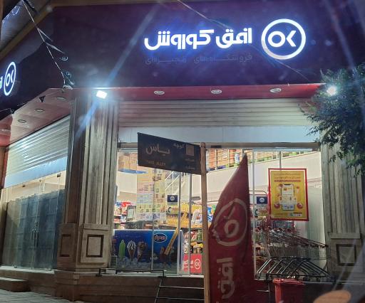 عکس افق کوروش (خبرنگار)