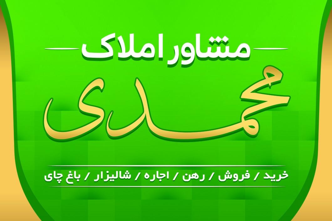 عکس مشاوراملاک محمدی