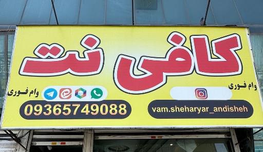 عکس کافی نت کردستان