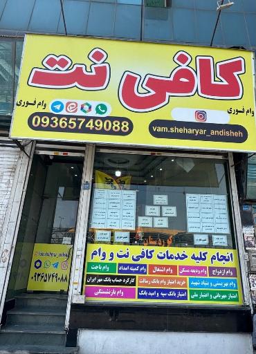 عکس کافی نت کردستان