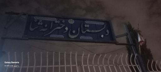 عکس دبستان دولتی دخترانه ثنا