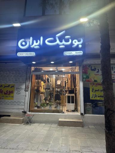 عکس بوتیک ایران