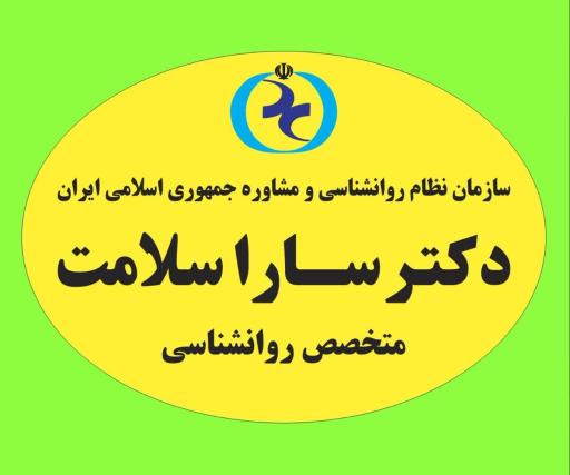 عکس مرکز مشاوره روانشناسی دکتر سارا سلامت