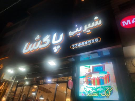 عکس شیرینی پاگشا