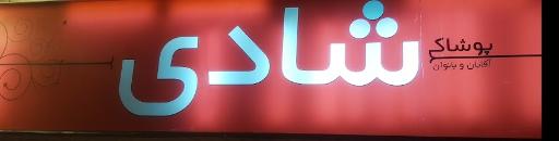 عکس پوشاک شادی