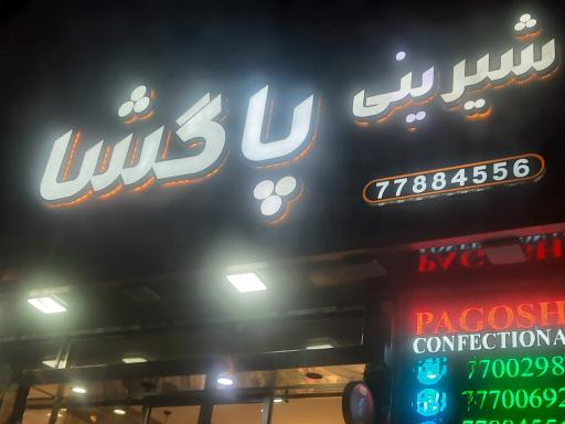 عکس شیرینی پاگشا