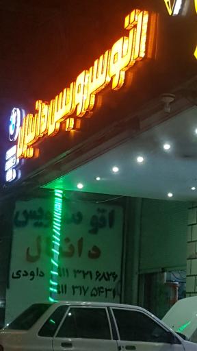 عکس اتو سرویس و آپاراتی دانیال