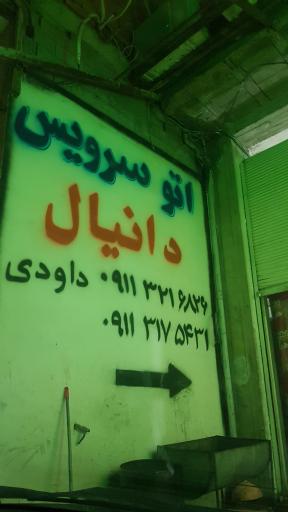 عکس اتو سرویس و آپاراتی دانیال