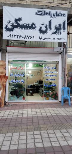 عکس املاک ایران مسکن (حاتمی نیا)