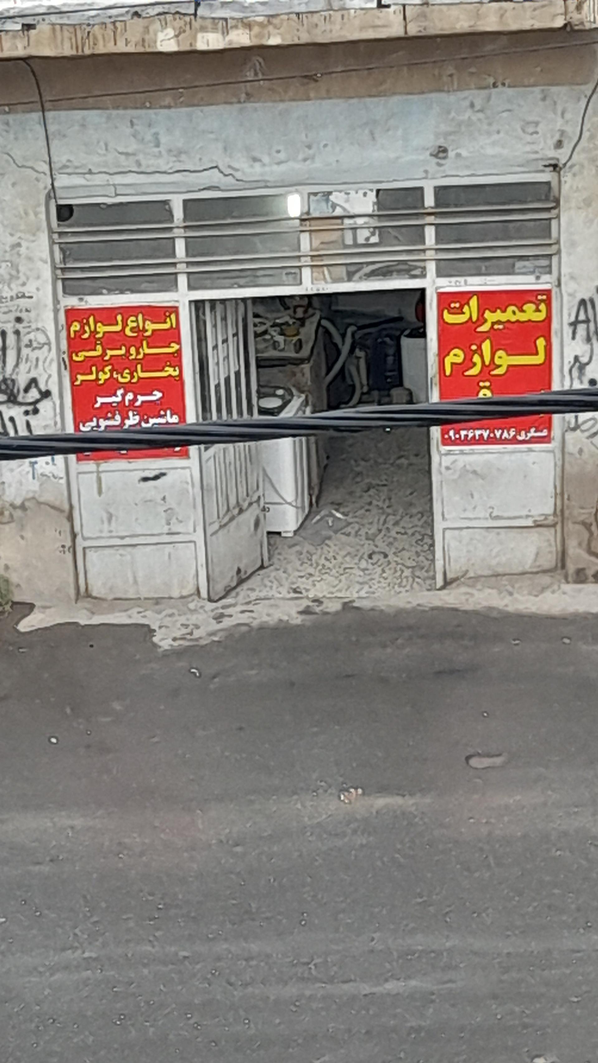 عکس تعمیرات لوازم خانگی جواد
