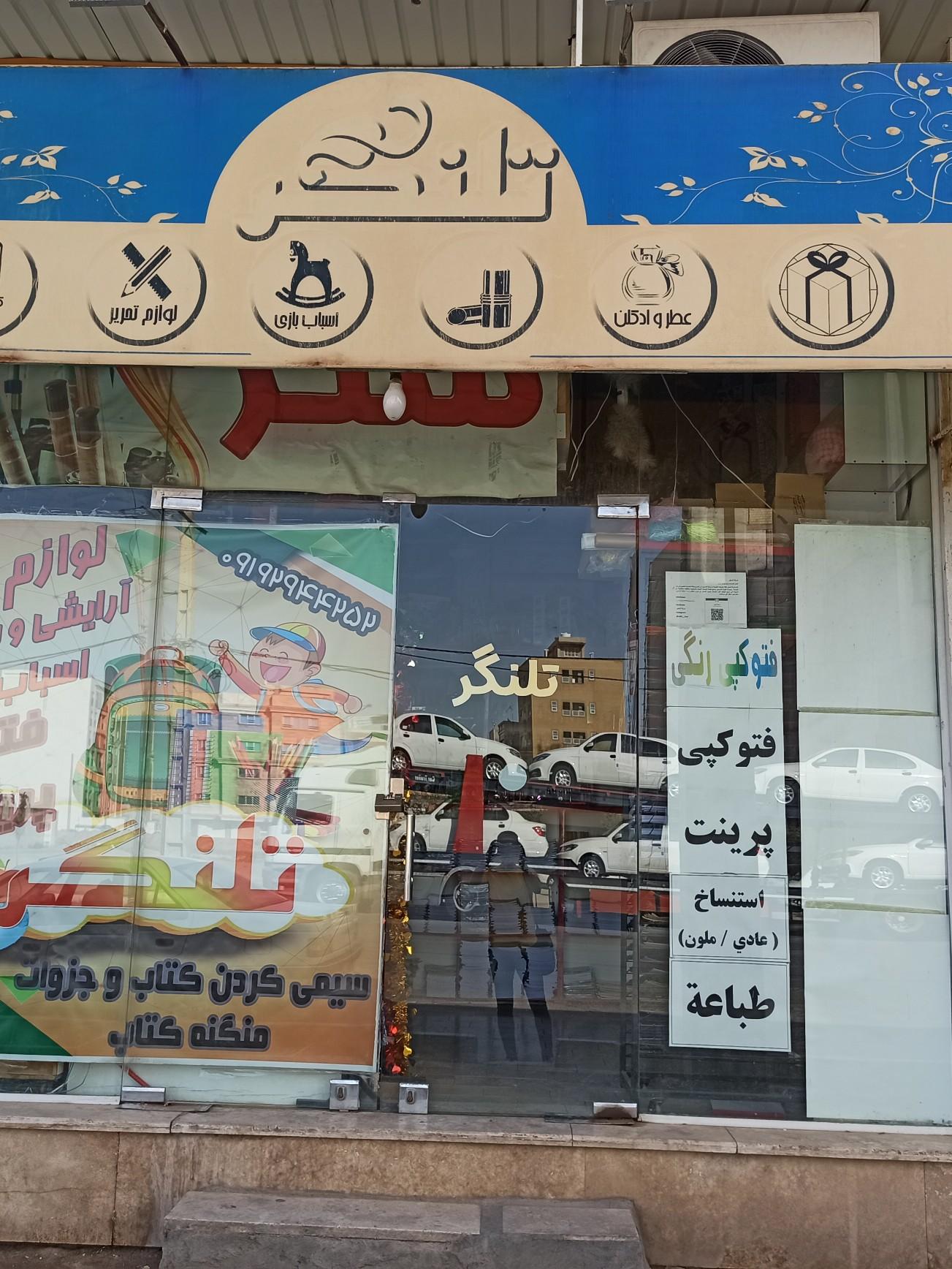 عکس لوارم تحریر تلنگر 