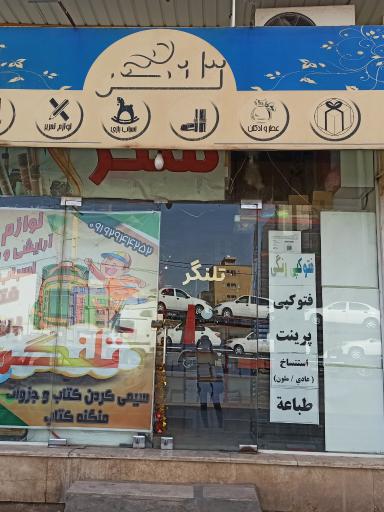 عکس لوارم تحریر تلنگر 