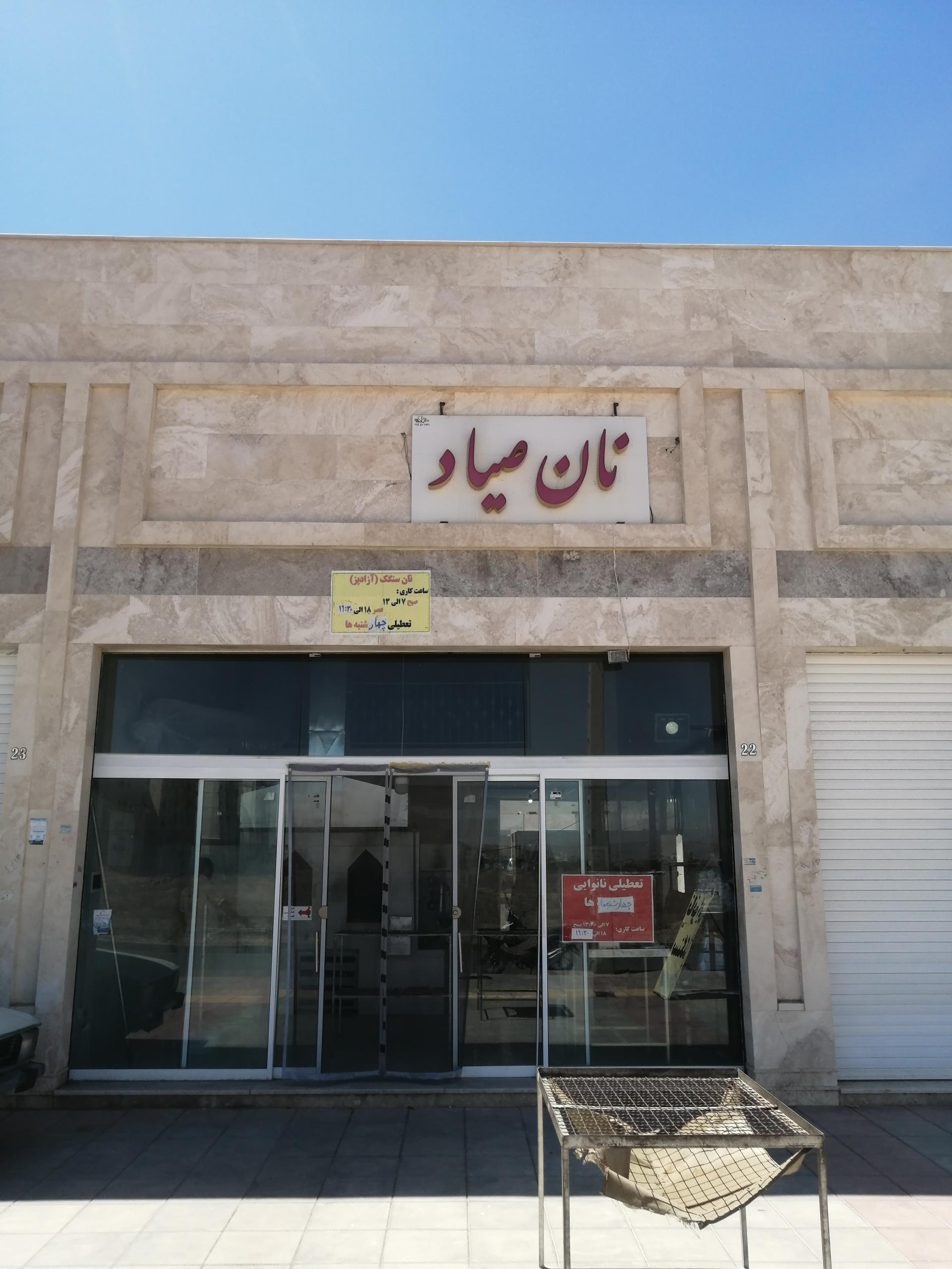 عکس نانوایی صیاد سنگک