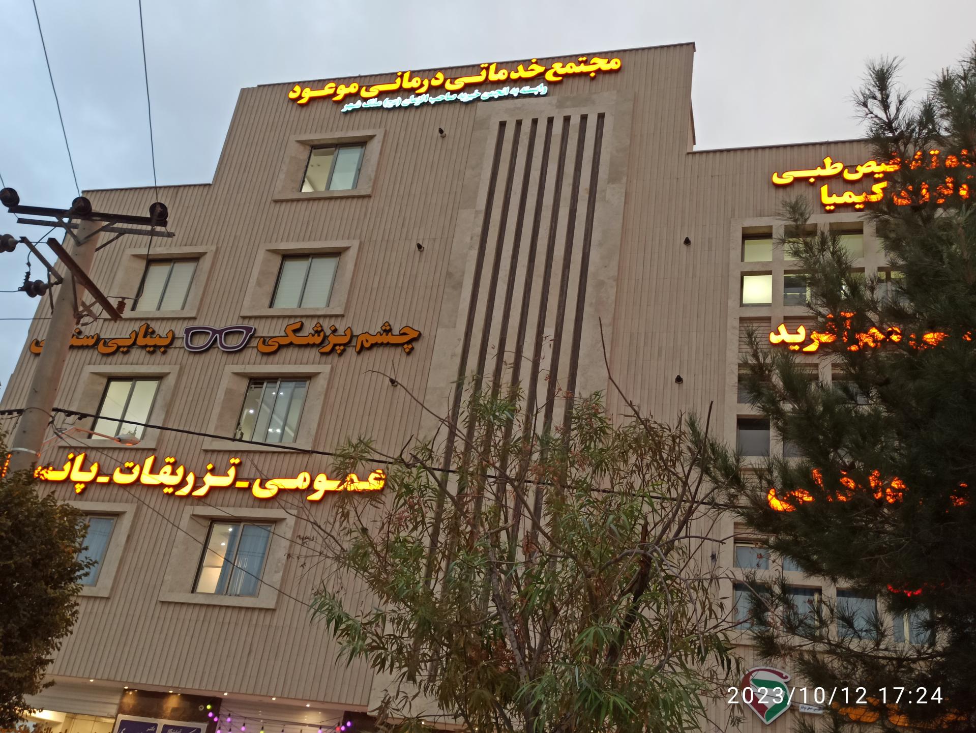 عکس مجتمع خدماتی درمانی موعود