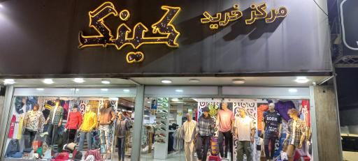 عکس بوتیک کینگ 