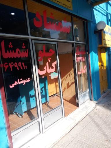 عکس چلوکبابی شمشاد