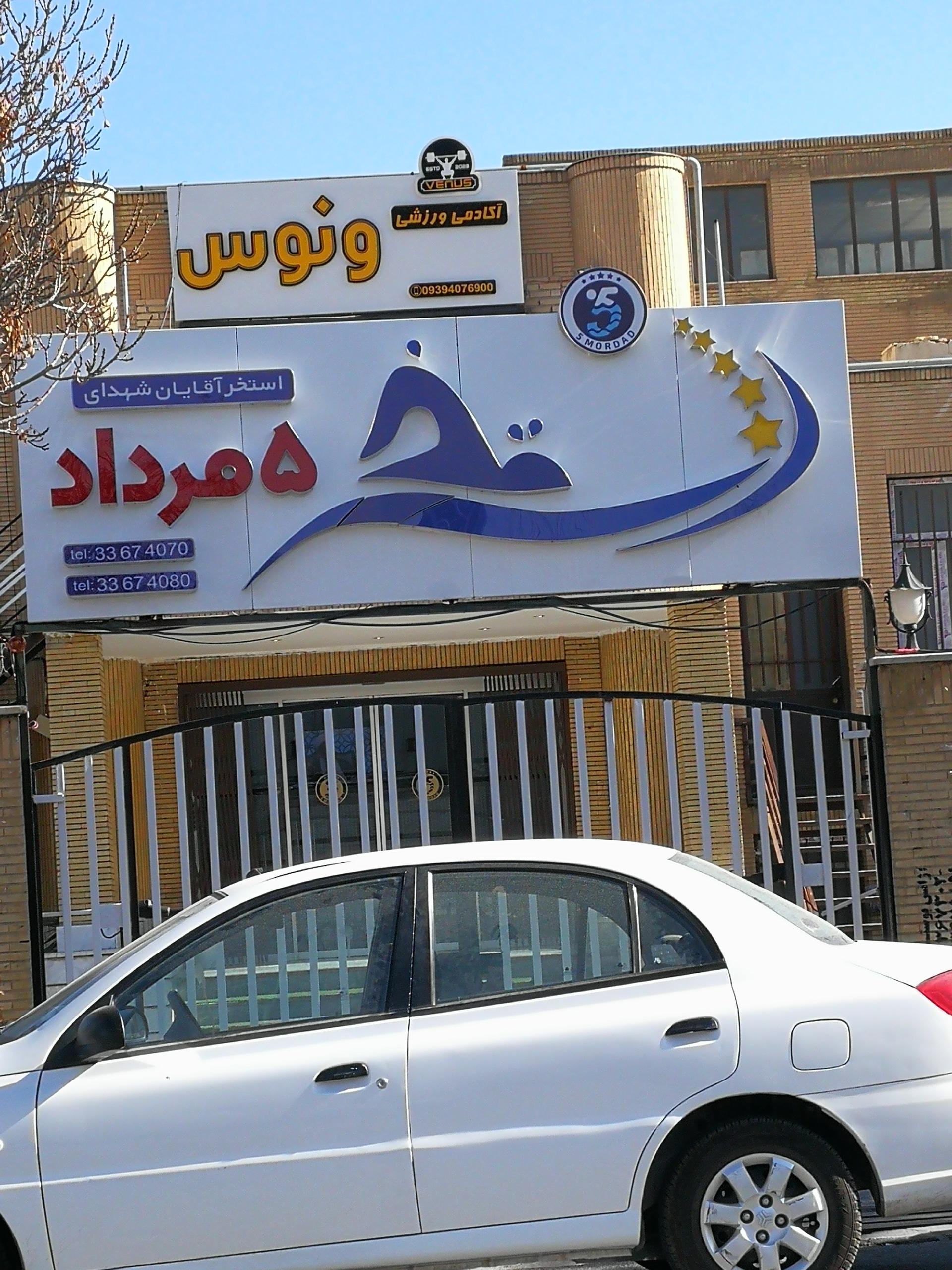 عکس آکادمی ورزشی ونوس