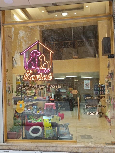 عکس پت شاپ کارتال