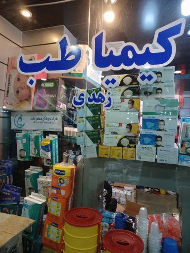 عکس تجهیزات پزشکی کیمیاطب