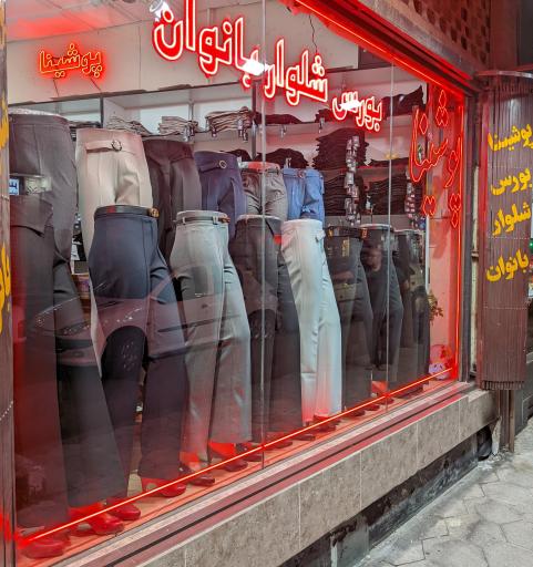 عکس پوشینا بورس شلوار بانوان