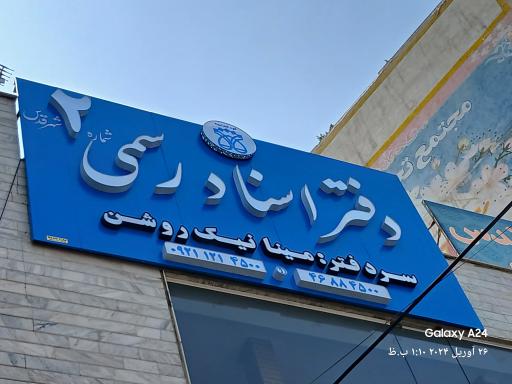 دفتر اسناد رسمی شماره ۲ شهرقدس