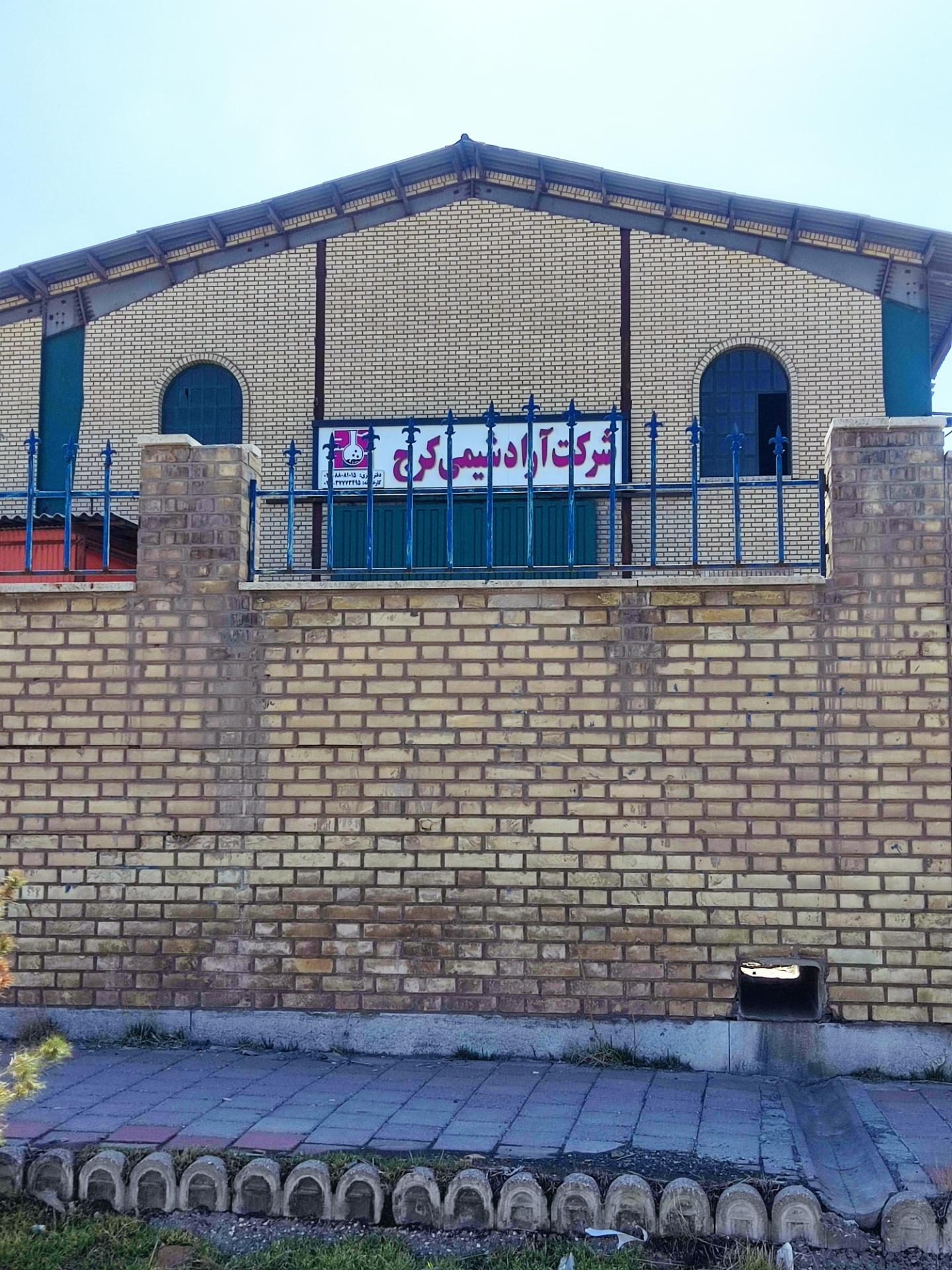 عکس آراد شیمی کرج