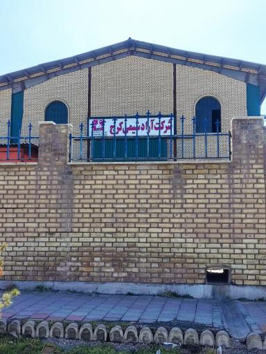 عکس آراد شیمی کرج