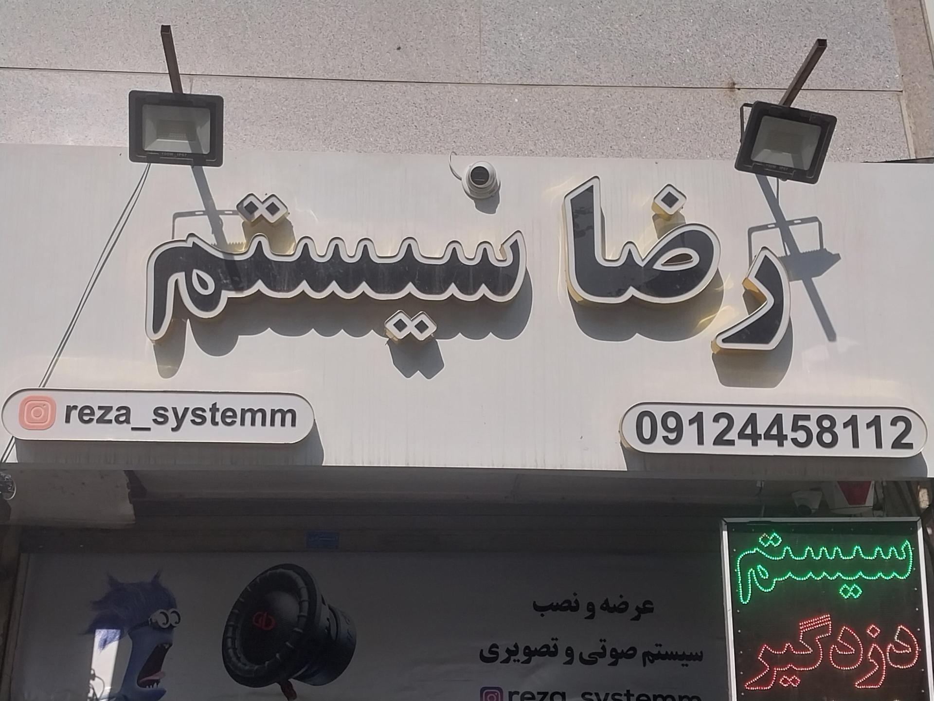 عکس رضا سیستم 